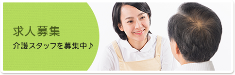 求人募集