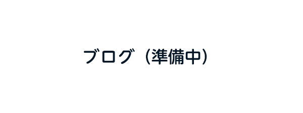 ブログ