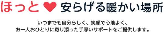 ほっと安らげる暖かい場所