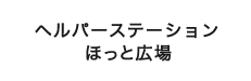ヘルパーステーションほっと広場