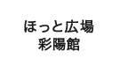 ほっと広場彩陽館