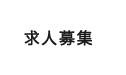 求人募集