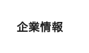 企業情報