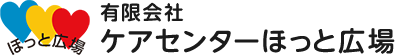 有限会社ケアセンターほっと広場