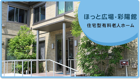 ほっと広場・採用館（住宅型有料老人ホーム）へリンクします。